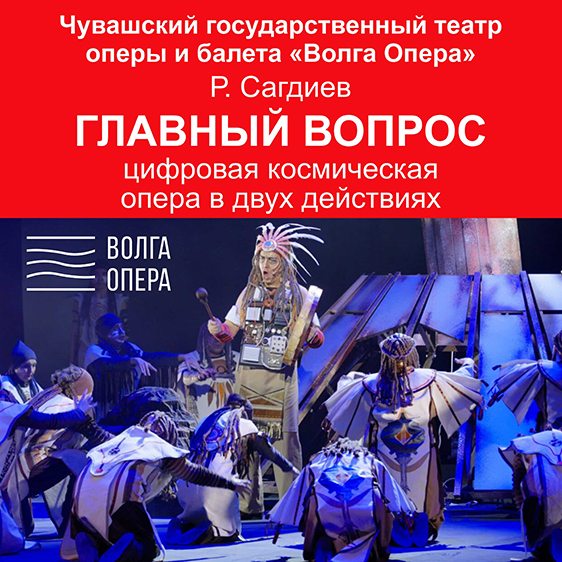 Фестиваль мировых премьер музыкальных театров России