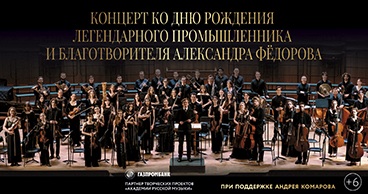 Концерт ко дню рождения легендарного промышленника и благотворителя Александра Фёдорова