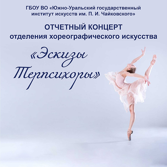 Отчетный концерт отделения хореографического искусства «Эскизы Терпсихоры»