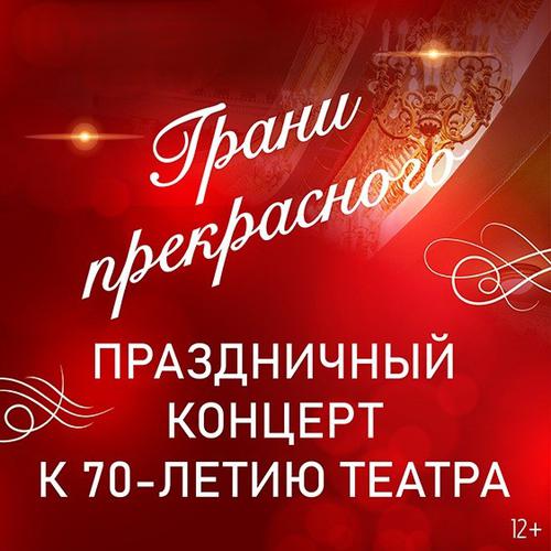 Праздничный концерт к 70-летию театра «Грани прекрасного»