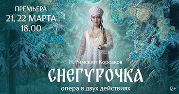 Н. Римский-Корсаков «Снегурочка»