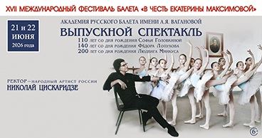XVII Международный фестиваль балета «В честь Екатерины Максимовой»