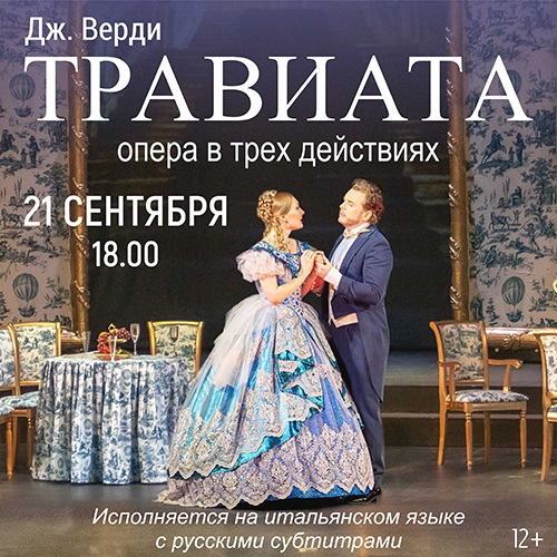 Дж. Верди «Травиата»