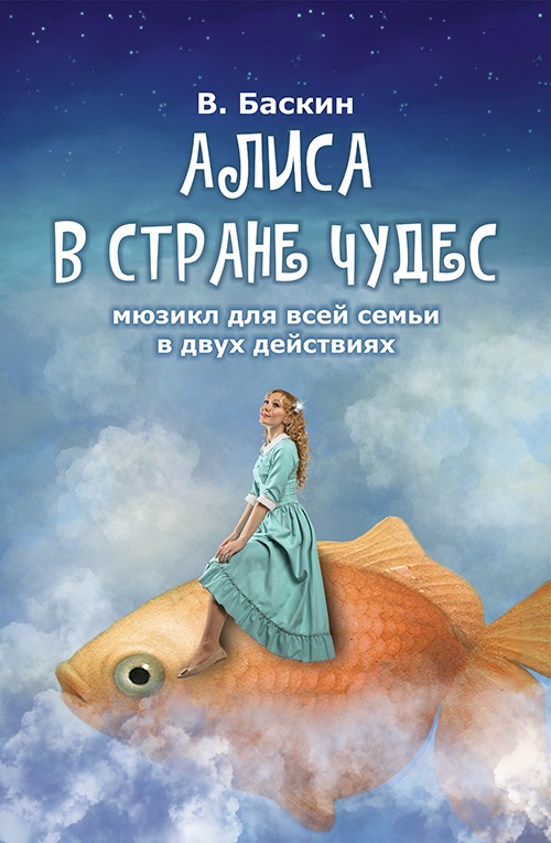 В. Баскин «Алиса в стране чудес»