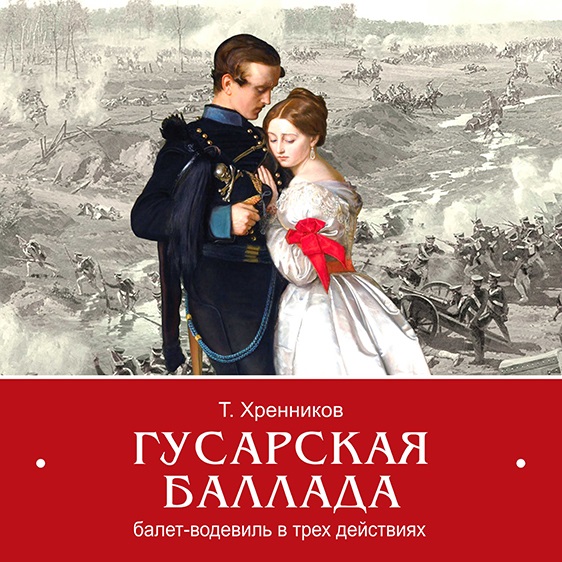 Т. Хренников «Гусарская баллада»