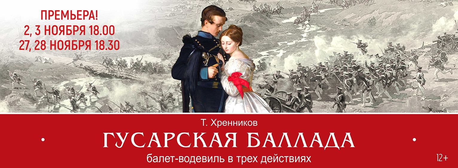 Т. Хренников «Гусарская баллада»