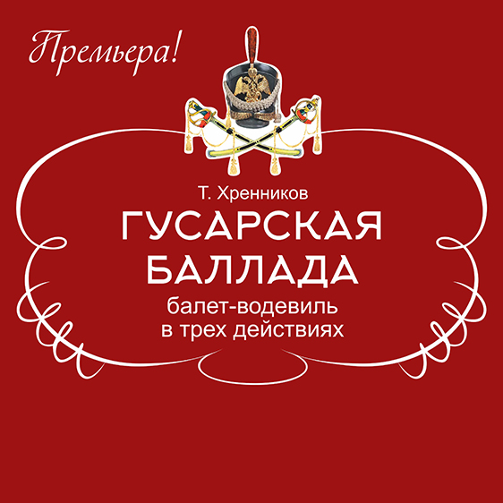 Т. Хренников «Гусарская баллада»