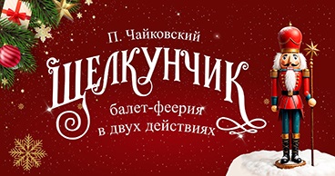 П. Чайковский «Щелкунчик»