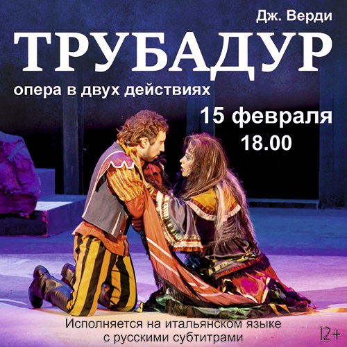 Дж. Верди «Трубадур», 15 февраля